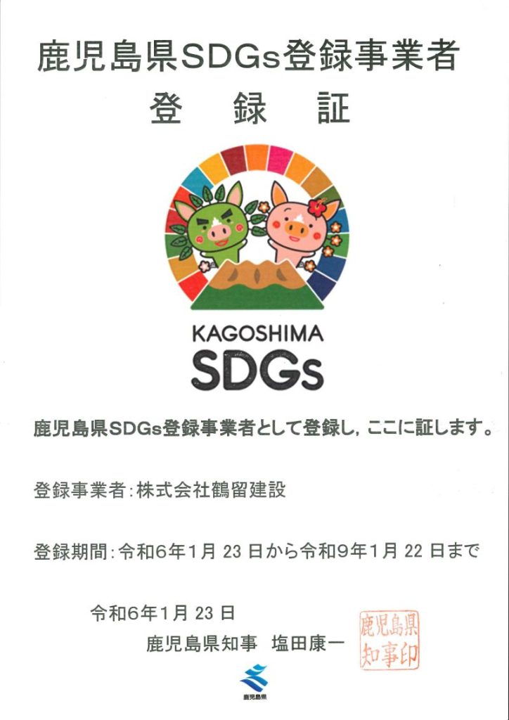 鹿児島県SDgs登録証