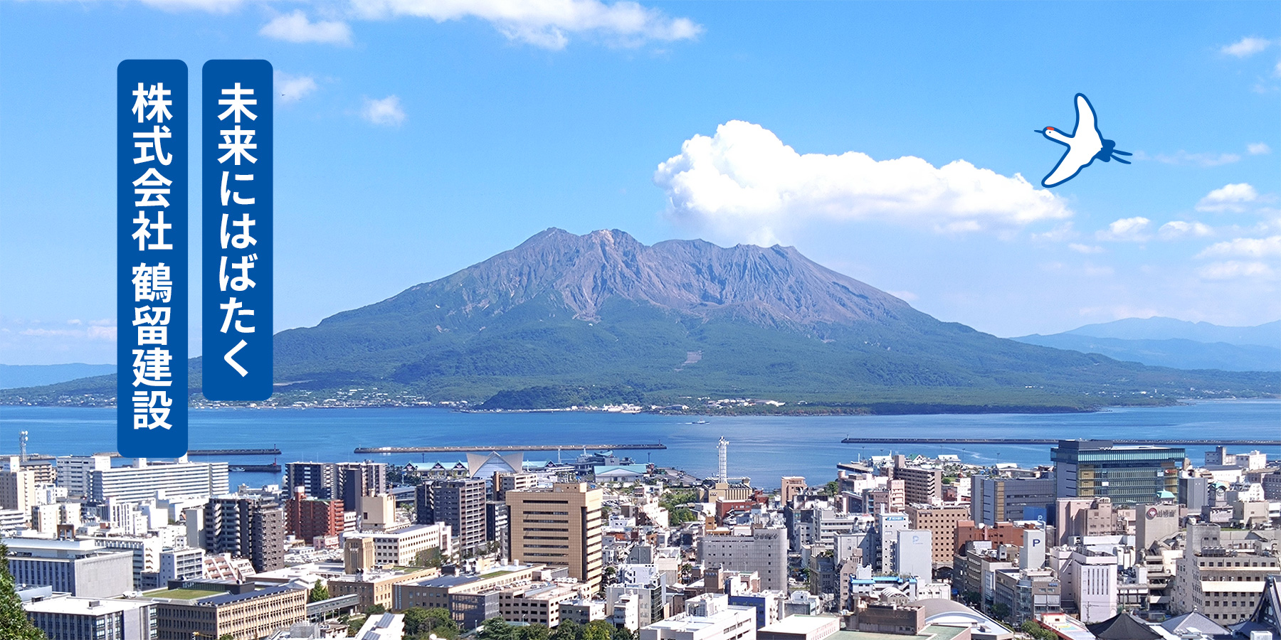 未来にはばたく株式会社鶴留建設